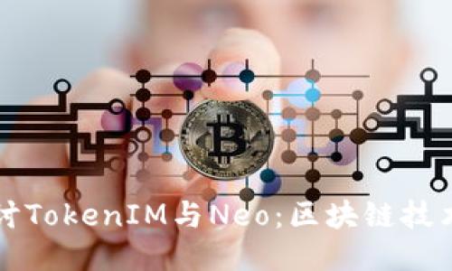 深入探讨TokenIM与Neo：区块链技术的未来