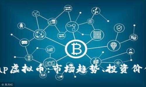 全面解析Snap虚拟币：市场趋势、投资价值与未来展望