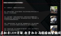   虚拟币LEM详解：投资机会