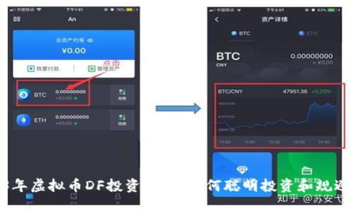 2023年虚拟币DF投资指南：如何聪明投资和规避风险