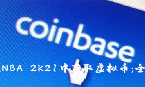 如何在NBA 2K21中获取虚拟币：全面指南