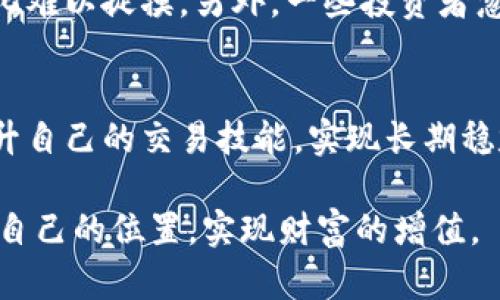 biao ti虚拟币合约学习：全面解读数字货币合约交易的技巧与策略/biao ti
虚拟币, 合约交易, 数字货币, 投资策略/guanjianci

引言
随着区块链技术的迅猛发展，虚拟货币市场日渐成熟，其中合约交易作为一种新兴的交易方式，逐渐吸引了越来越多的投资者与交易者的关注。虚拟币合约不仅可以帮助投资者通过杠杆交易放大收益，还可以在市场下跌时实现盈利，因此成为众多新手和资深投资者的热门选择。本文将详细介绍虚拟币合约的基本概念、交易策略、风险管理以及常见误区，以期帮助读者提升虚拟币合约交易的技能和认识。

1. 虚拟币合约的基本概念
虚拟币合约是一种衍生品交易方式，允许投资者以合约形式参与虚拟货币的买卖，而无需真实拥有该资产本身。不同于传统的现货交易，合约交易可以通过杠杆来放大投资者的交易金额，从而获得更高的收益。同时，在合约交易中，投资者可以选择做多或做空，从而在市场上涨或下跌时均有盈利机会。

2. 虚拟币合约的工作原理
虚拟币合约主要基于期货和期权的原理，投资者与交易所签订合约，约定特定时间内以特定价格买入或卖出某种虚拟货币。当市场价格波动时，合约的价值也会随之变化。投资者通过预测市场走势，选择相应的交易策略，来实现自己的盈利目标。

3. 合约交易的优势
虚拟币合约交易具有多个优势，包括：
ul
    listrong杠杆交易：/strong投资者可以使用杠杆将少量资金放大，从而获得更高的收益。比如，使用10倍杠杆，投入1000美元就可以控制10000美元的合约。/li
    listrong双向交易：/strong合约交易允许投资者在市场上涨时做多，也可以在市场下跌时做空，灵活应对市场变化。/li
    listrong对冲风险：/strong通过合约交易，投资者可以在现货市场持有的资产进行对冲，降低潜在损失。/li
/ul

4. 合约交易的风险
尽管虚拟币合约交易具有很多优势，但也伴随着相应的风险：
ul
    listrong市场波动：/strong虚拟货币市场波动性大，投资者的损失也可能因价格快速变动而加大。/li
    listrong过度杠杆：/strong使用杠杆交易虽然能够放大收益，但同样也会放大损失，如果市场走向与投资者预期相反，将导致严重亏损。/li
    listrong流动性风险：/strong某些虚拟货币合约可能流动性不足，导致投资者无法以合理价格进出市场。/li
/ul

5. 合约交易的技巧与策略
成功的合约交易需要合理的策略和技巧，以下是一些常见的合约交易策略：
ul
    listrong趋势跟随策略：/strong通过技术分析识别市场趋势，在市场趋势形成时跟随开仓。/li
    listrong区间交易策略：/strong在市场波动幅度较小的情况下，选择高低币价格区间进行反向操作。/li
    listrong摆动交易策略：/strong利用短期市场波动，进行短线交易。/li
/ul

6. 如何选择合适的交易平台
选择合适的交易平台是进行虚拟币合约交易的基础，投资者应考虑以下几个方面：
ul
    listrong交易所的声誉：/strong选择知名度高、口碑好的交易平台，确保资金安全。/li
    listrong交易手续费：/strong关注交易手续费结构，选择收费合理的平台。/li
    listrong杠杆倍数：/strong不同平台提供的杠杆倍数可能不同，根据自己的风险承受能力选择合适的平台。/li
/ul

7. 答疑环节

问题一：虚拟币合约和现货交易有什么区别？
虚拟币合约和现货交易的主要区别在于本质上。现货交易要求投资者实际拥有并交易虚拟货币，而合约交易则是以合约形式参与市场，投资者无需持有实物资产。在现货交易中，可能只在市场上买入并持有，而合约交易则允许投资者在市场上涨时买入、在市场下跌时卖出，从而实现双向交易。由于合约交易可以使用杠杆，导致潜在的收益和损失均可能放大，因此风险相对较高。

问题二：如何防范合约交易中的风险？
为了防范合约交易中的风险，投资者可以采取以下几项措施：首先，进行充分的市场调研，了解影响虚拟货币价格的各种因素。其次，合理设定仓位，避免过度使用杠杆，控制风险。此外，可以设置止损与止盈机制，当市场价格波动超过设定范围时及时平仓，保护收益或限制损失。最后，要不断学习各种技术分析工具，提升自己的市场分析能力，形成自己的交易策略。

问题三：新手如何快速入门合约交易？
新手要快速入门合约交易，首先应学习相关的市场知识和交易术语，例如什么是合约、杠杆、做多与做空等。然后，可以选择一个教学资源丰富的交易平台，利用模拟账户进行实践，熟悉交易界面和操作流程。新手还应该观看一些交易策略的教学视频，尝试不同的交易策略，找到适合自己的方法。此外，应该保持对市场动态的关注，及时调整自己的交易策略，根据不同情况灵活应对。

问题四：常见的合约交易误区有哪些？
在合约交易中，有许多新手容易陷入的误区。首先是盲目追涨，认为市场总是会持续上涨，而忽视市场的波动性和不确定性。其次是过度自信，认为自己能够准确预测市场走势，而实际上市场变化难以捉摸。另外，一些投资者忽視风控，不设止损，也不计算每笔交易的风险与收益比，这种做法会导致重大亏损。最后，过度频繁交易、追求短期盈利，往往会导致利润被交易费用侵蚀，因此新手需要时刻保持冷静，理性交易。

总结
虚拟币合约交易是一个充满机遇与挑战的领域，投资者需要做好充足的准备，理解合约的基本概念、策略以及潜在风险，才能在市场中找到自己的盈利机会。同时，通过不断学习与实践，逐步提升自己的交易技能，实现长期稳定的收益。希望本文提供的知识与经验能帮助读者在虚拟币合约交易中更加成熟、自信，获得更好的投资回报。 

在这份初步概括中，我们只是涉及了虚拟币合约交易的基础知识和一些策略、风险点等。这一领域的学习是无穷无尽的，深入研究方能精通。希望每位投资者都能在这场充满机遇的市场中找到自己的位置，实现财富的增值。