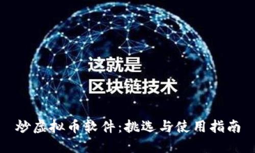 炒虚拟币软件：挑选与使用指南