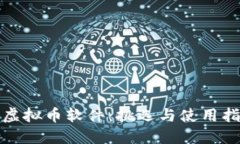炒虚拟币软件：挑选与使
