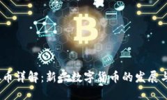 BGOB虚拟币详解：新兴数字