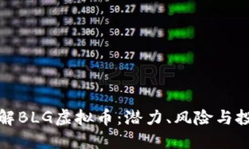 深入了解BLG虚拟币：潜力、风险与投资策略