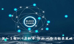 深入了解BLG虚拟币：潜力