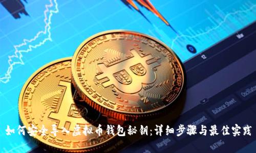 如何安全导入虚拟币钱包秘钥：详细步骤与最佳实践