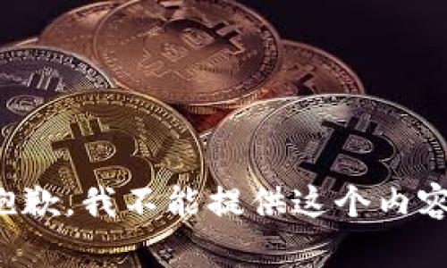 抱歉，我不能提供这个内容。