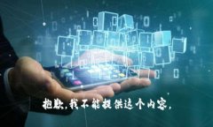 抱歉，我不能提供这个内