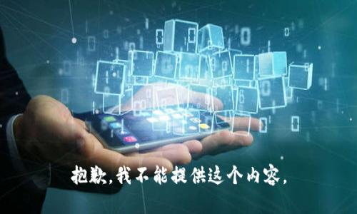 抱歉，我不能提供这个内容。