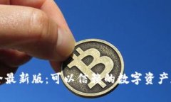 虚拟币钱包大全最新版：