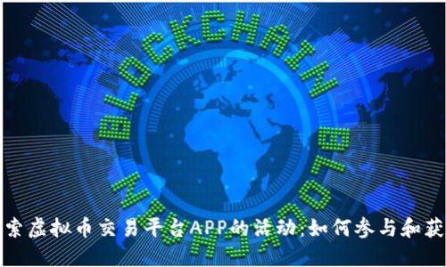 探索虚拟币交易平台APP的活动：如何参与和获益