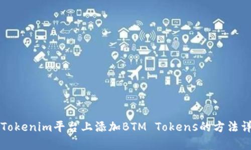 如何在Tokenim平台上添加BTM Tokens的方法详细解析