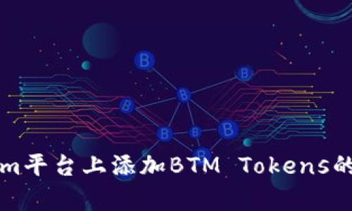 如何在Tokenim平台上添加BTM Tokens的方法详细解析