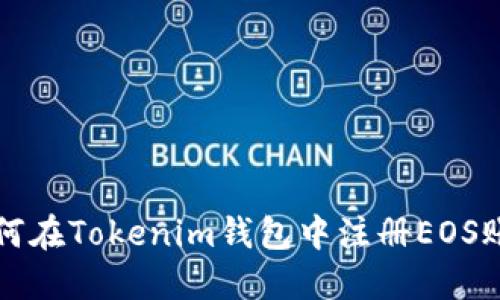 如何在Tokenim钱包中注册EOS账户