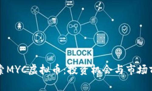 深入探索MYC虚拟币：投资机会与市场前景分析
