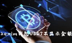 解决Tokenim钱包USDT不显示金