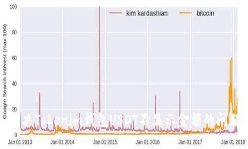 解决Tokenim钱包USDT不显示金额的问题