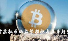 政府对虚拟币的监管措施