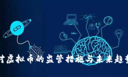 政府对虚拟币的监管措施与未来趋势分析