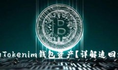 如何追回被盗的Tokenim钱包