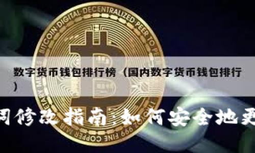 Tokenim助记词修改指南：如何安全地更改您的助记词