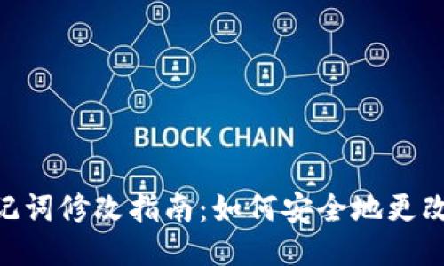 Tokenim助记词修改指南：如何安全地更改您的助记词