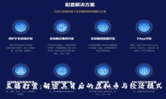 直播打赏：解密其背后的