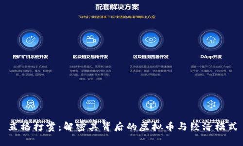 直播打赏：解密其背后的虚拟币与经济模式