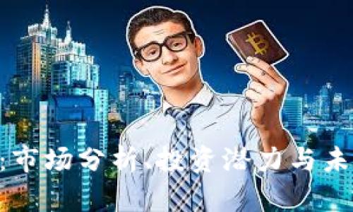 BRC虚拟币：市场分析、投资潜力与未来发展趋势