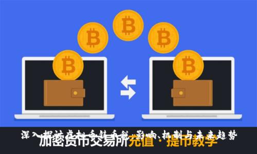 深入探讨虚拟币铸币税：影响、机制与未来趋势