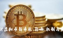 深入探讨虚拟币铸币税：