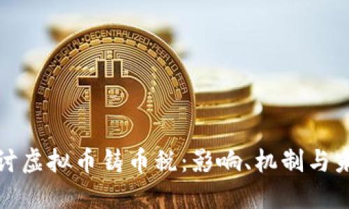 深入探讨虚拟币铸币税：影响、机制与未来趋势