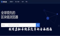利用虚拟币购买汽车的全