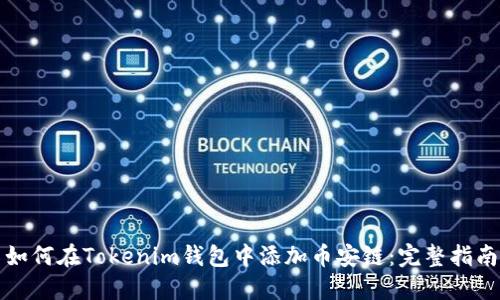 如何在Tokenim钱包中添加币安链：完整指南