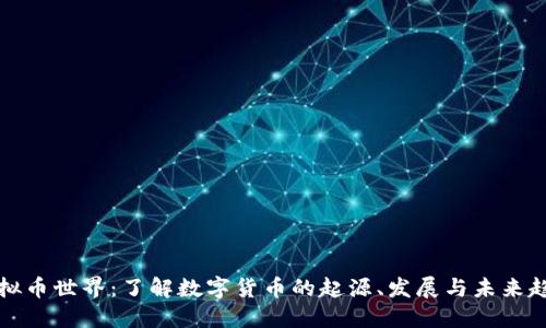 虚拟币世界：了解数字货币的起源、发展与未来趋势