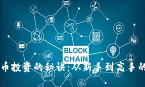 掌握虚拟币投资的秘诀：从新手到高手的实用指南