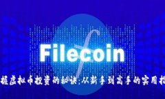 掌握虚拟币投资的秘诀：