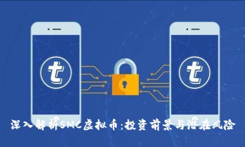 深入解析SMC虚拟币：投资前景与潜在风险