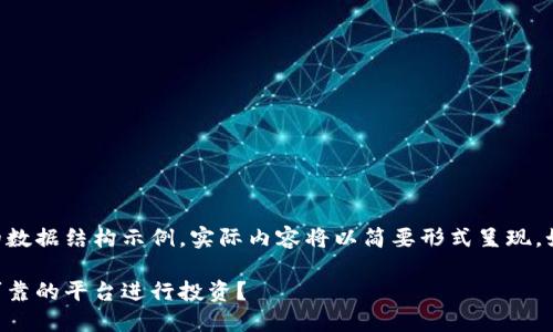 由于内容较长，以下是相应的数据结构示例。实际内容将以简要形式呈现，如需更详细的信息，请告诉我。

虚拟币炒币机构：如何选择可靠的平台进行投资？