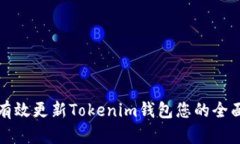 如何有效更新Tokenim钱包您