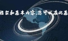 由于您的请求需要详细的