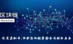 远离虚拟币：保护您的投