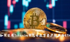 如何使用Tokenim钱包将数字