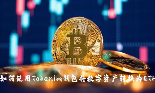如何使用Tokenim钱包将数字资产转换为ETH