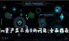 解决Tokenim资产显示为0的问