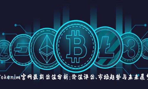Tokenim官网最新估值分析：价值评估、市场趋势与未来展望
