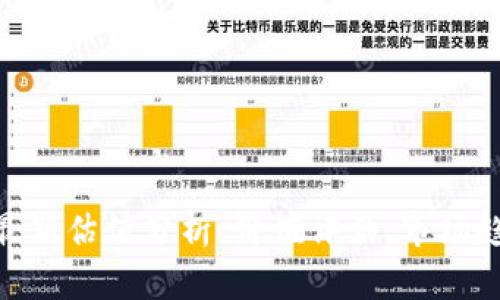 Tokenim官网最新估值分析：价值评估、市场趋势与未来展望