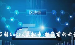 深入了解Extra虚拟币：投资